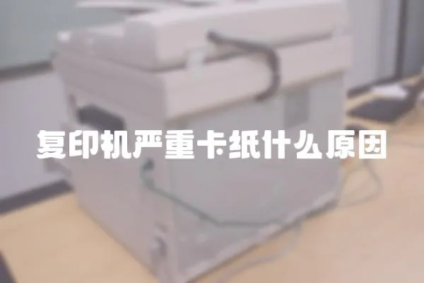 復(fù)印機(jī)嚴(yán)重卡紙什么原因