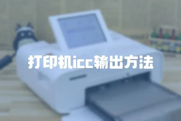 打印機icc輸出方法