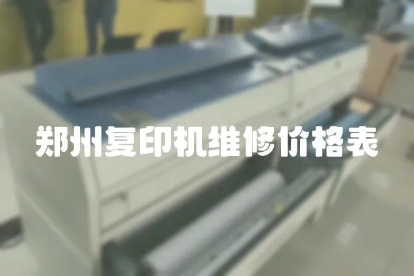 鄭州復印機維修價格表