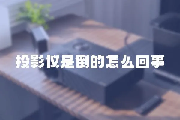 投影儀是倒的怎么回事