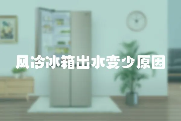 風冷冰箱出水變少原因