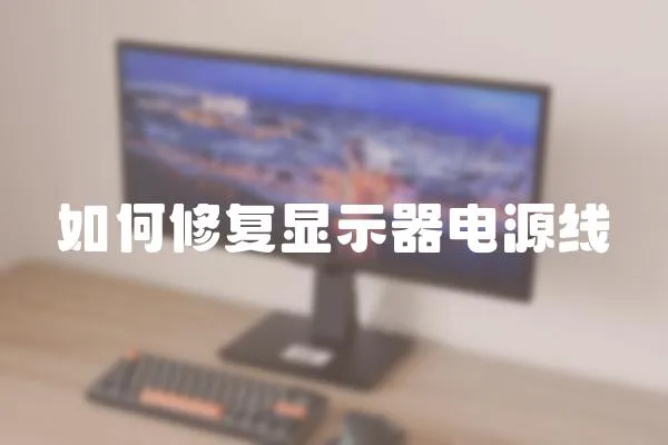 如何修復顯示器電源線