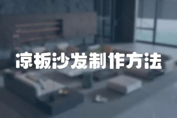 涼板沙發(fā)制作方法