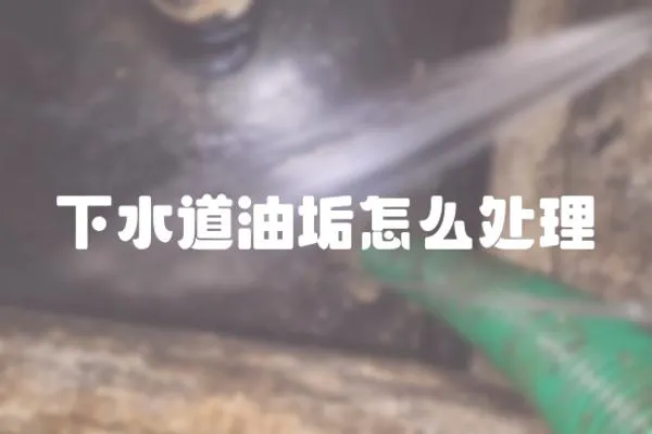 下水道油垢怎么處理