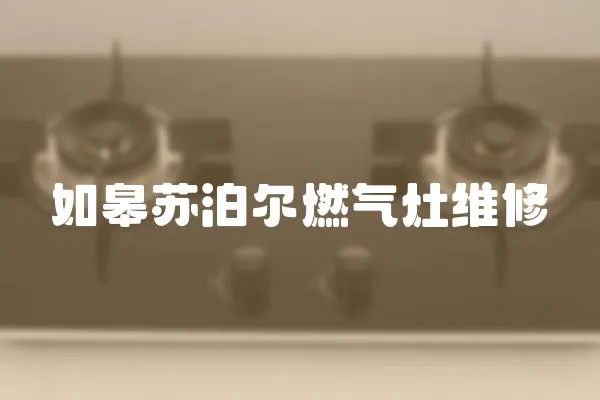如皋蘇泊爾燃氣灶維修