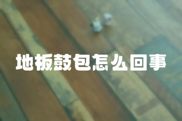 地板鼓包怎么回事