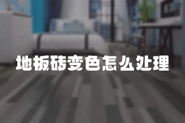 地板磚變色怎么處理