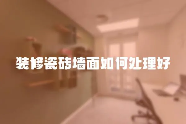 裝修瓷磚墻面如何處理好