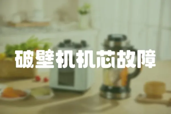 破壁機機芯故障