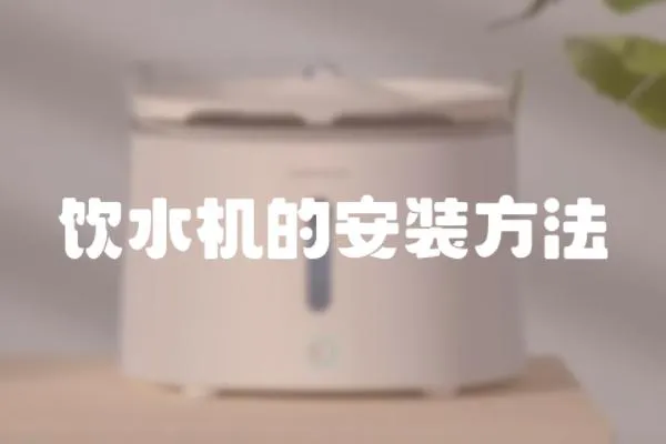 飲水機的安裝方法