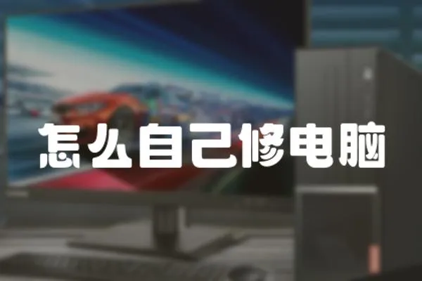 怎么自己修電腦