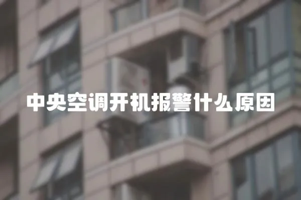 中央空調開機報警什么原因