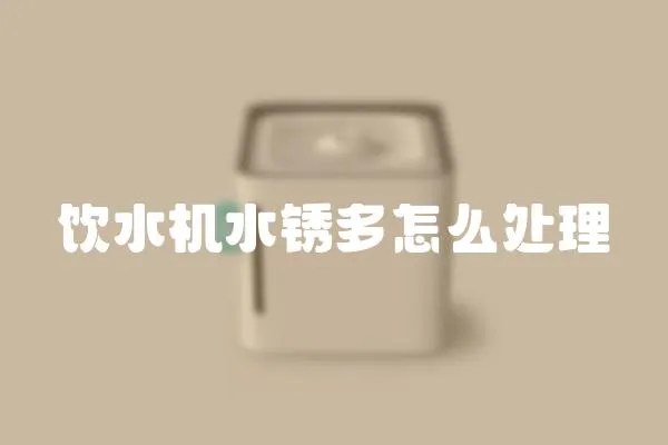 飲水機水銹多怎么處理