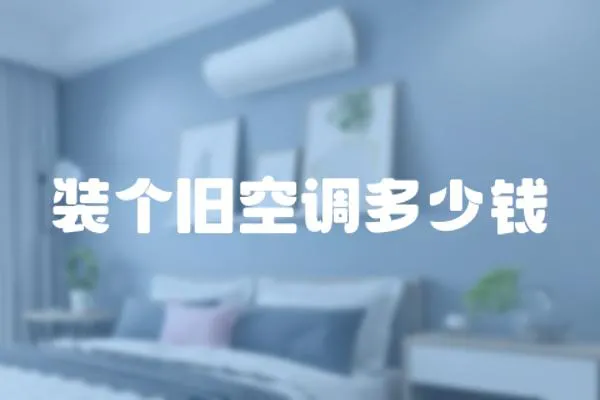 裝個舊空調多少錢