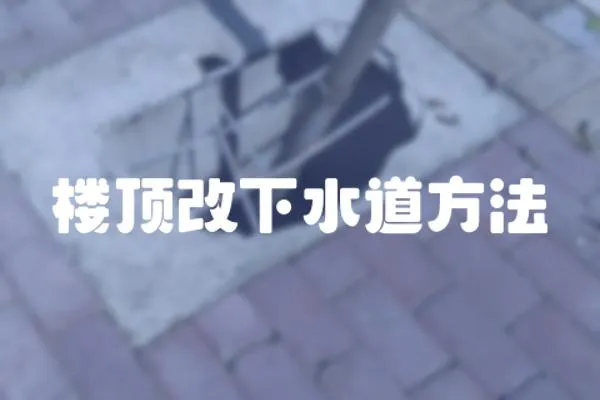 樓頂改下水道方法