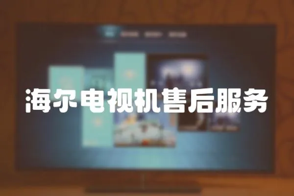 海爾電視機售后服務