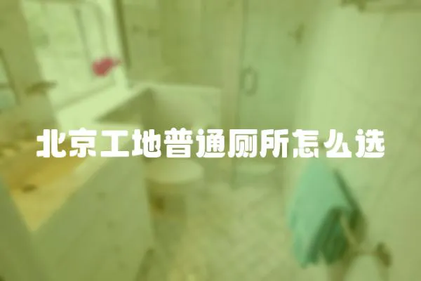 北京工地普通廁所怎么選