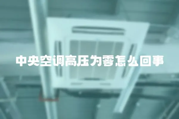 中央空調高壓為零怎么回事