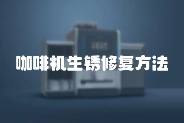 咖啡機(jī)生銹修復(fù)方法