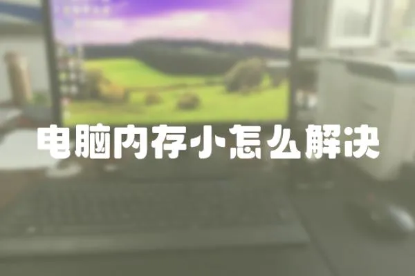 電腦內存小怎么解決