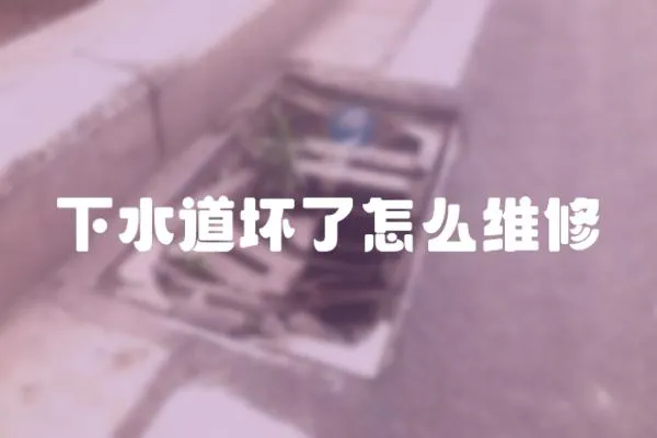 下水道壞了怎么維修