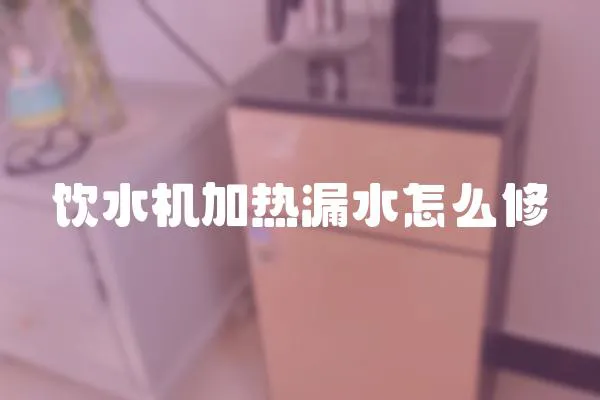 飲水機(jī)加熱漏水怎么修