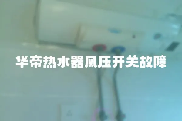 華帝熱水器風壓開關故障