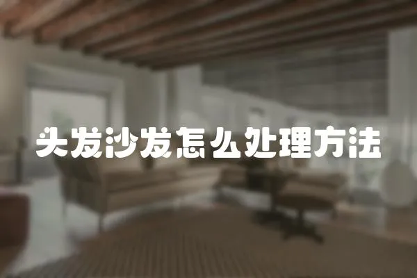 頭發(fā)沙發(fā)怎么處理方法