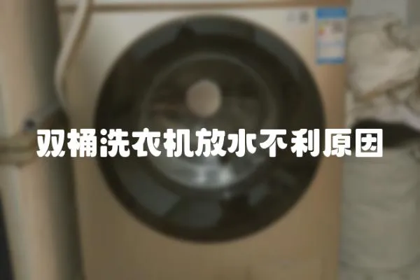 雙桶洗衣機放水不利原因