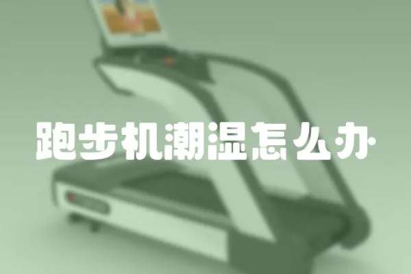 跑步機(jī)潮濕怎么辦