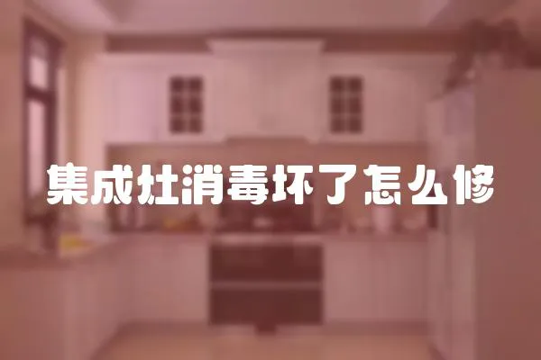 集成灶消毒壞了怎么修