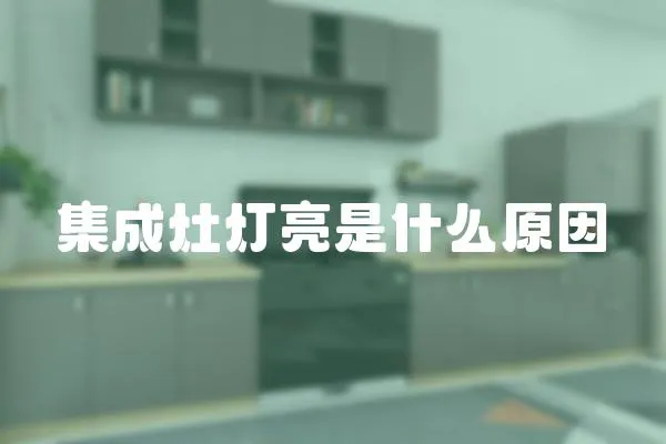 集成灶燈亮是什么原因