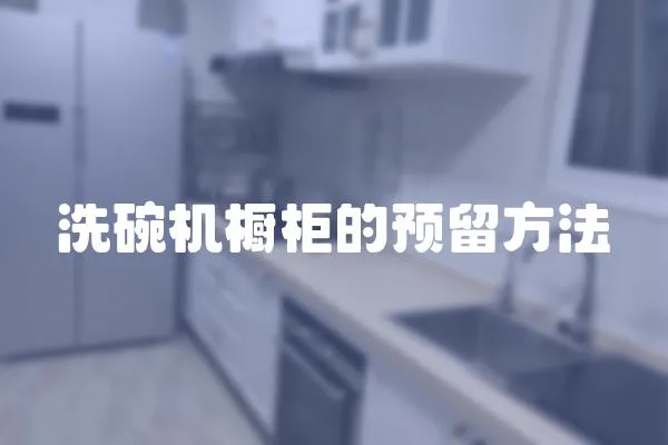 洗碗機(jī)櫥柜的預(yù)留方法