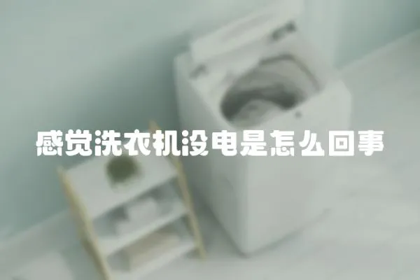感覺洗衣機沒電是怎么回事