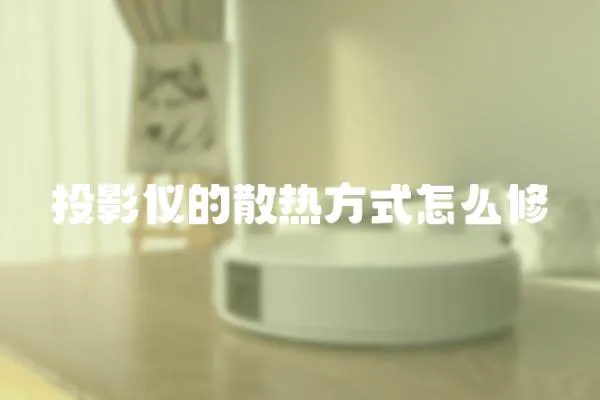投影儀的散熱方式怎么修