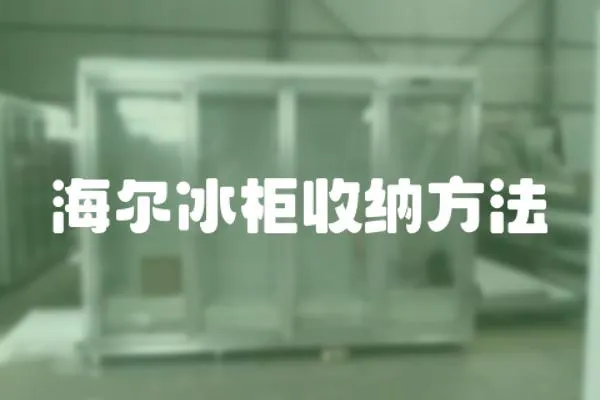 海爾冰柜收納方法