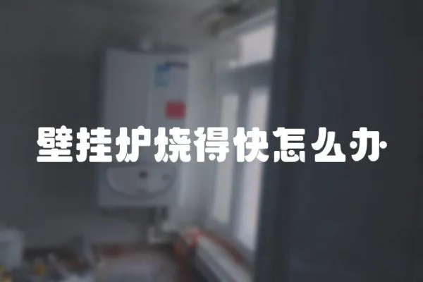 壁掛爐燒得快怎么辦