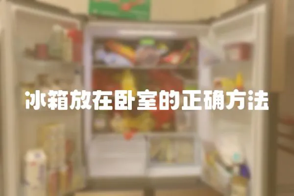 冰箱放在臥室的正確方法