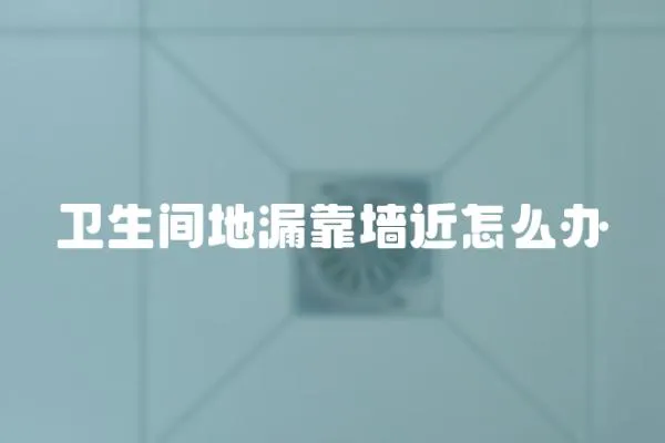 衛生間地漏靠墻近怎么辦