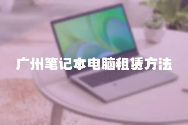 廣州筆記本電腦租賃方法