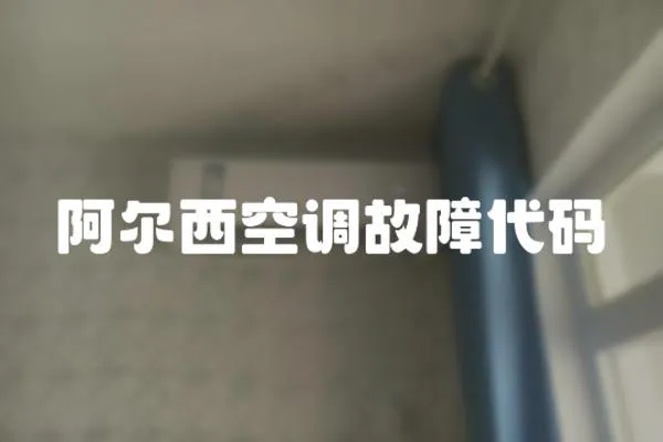 阿尔西空调故障代码