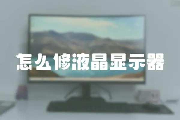 怎么修液晶顯示器