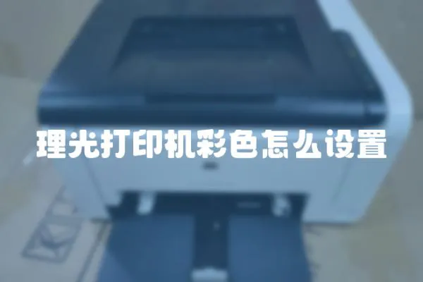 理光打印機彩色怎么設置