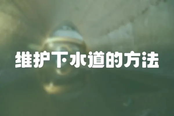 維護(hù)下水道的方法