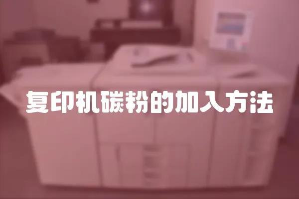 復(fù)印機碳粉的加入方法