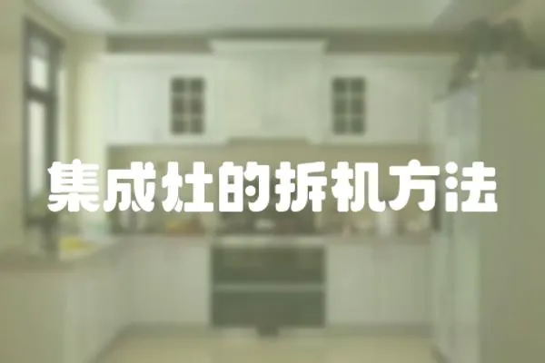 集成灶的拆機方法