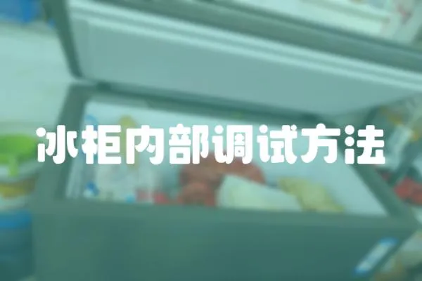 冰柜內(nèi)部調(diào)試方法