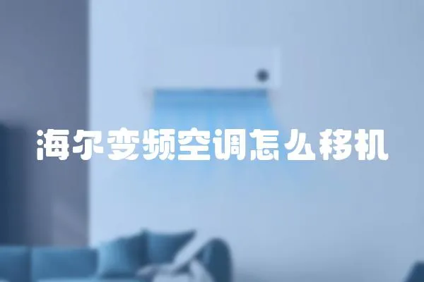 海爾變頻空調(diào)怎么移機(jī)