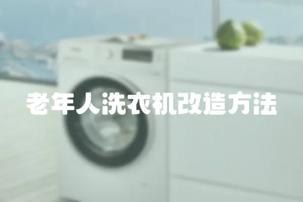 老年人洗衣機(jī)改造方法