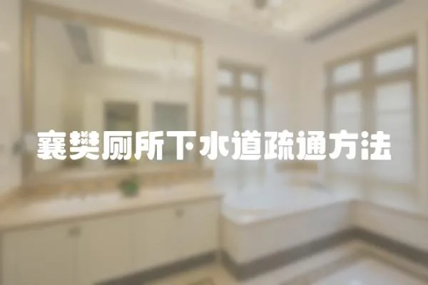 襄樊廁所下水道疏通方法